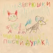 Музыка Сега.Н - Кот Семён