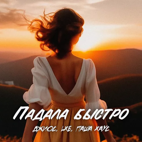 Музыка Джиос - Падала Быстро (feat. Lxe & Паша Хаус)