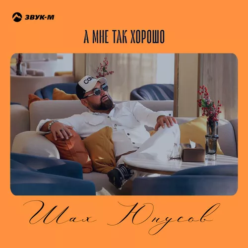 Музыка Шах Юнусов - А Мне Так Хорошо