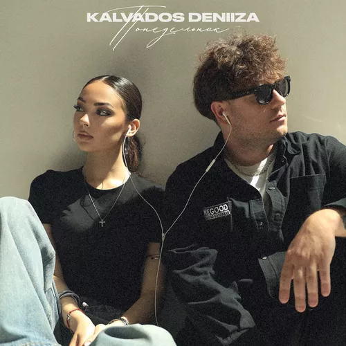 Музыка Kalvados - Понедельник (feat. Deniiza)