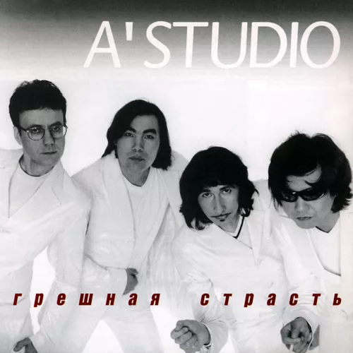 Музыка A'Studio - Кот На Крыше