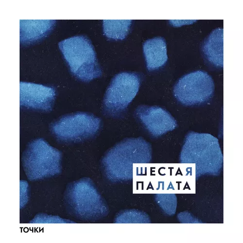 Музыка Шестая Палата - Полосатый Кот