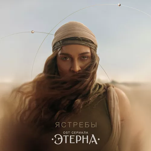 Музыка Bearwolf - Ястребы