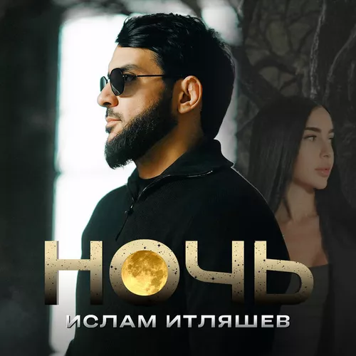 Музыка Ислам Итляшев - Ночь