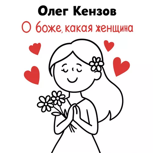 Музыка Олег Кензов - О Боже, Какая Женщина