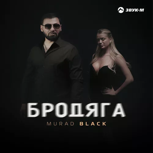 Музыка Murad Black - Бродяга