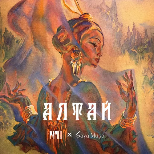 Музыка Рамш - Алтай (feat. Saya Musa)