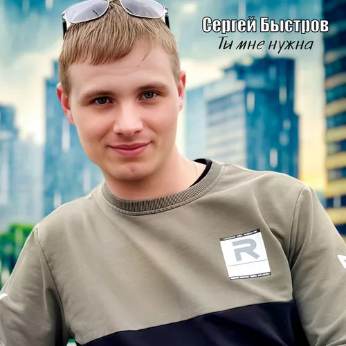 Музыка Сергей Быстров - Ты Мне Нужна