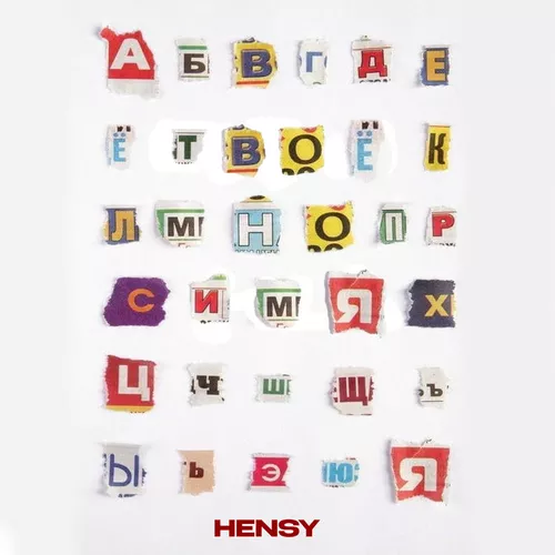 Музыка Hensy - Твоё Имя