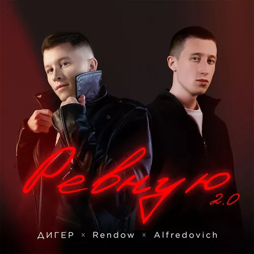 Музыка Дигер - Ревную 2.0 (feat. Rendow & Alfredovich)