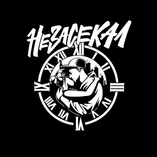 Музыка ChipaChip - Не Засекал (2025)