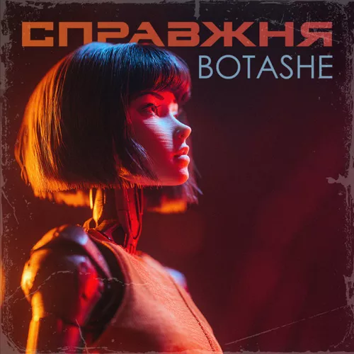 Музыка Botashe - Справжня