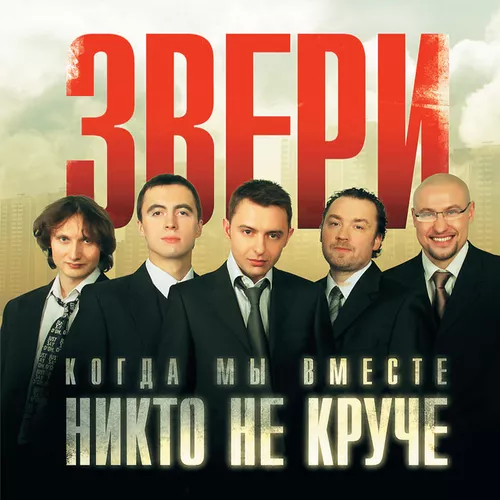 Музыка Звери - До Скорой Встречи