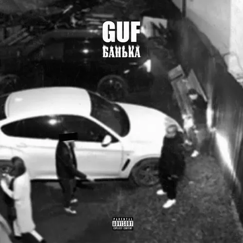 Музыка Guf - Банька