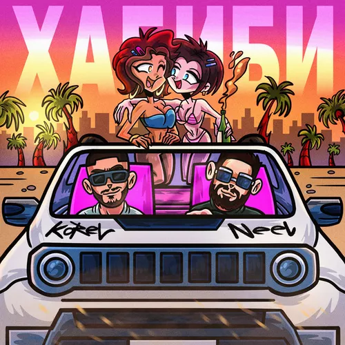 Музыка Korel - Хабиби (feat. Neel)