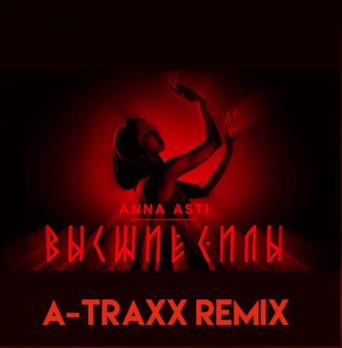 Музыка Anna Asti - Высшие Силы (A-Traxx Remix)