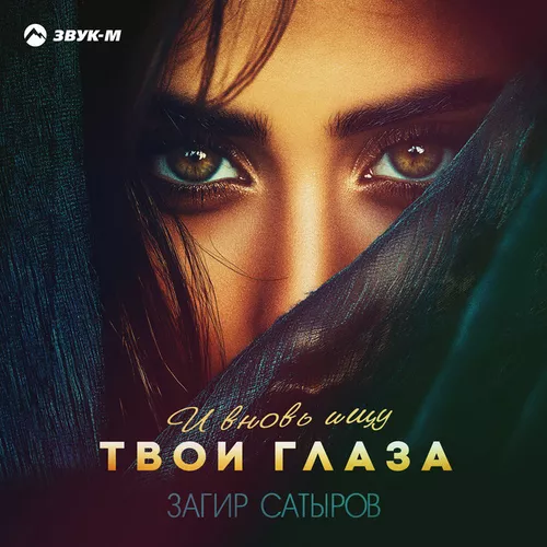 Музыка Загир Сатыров - И Вновь Ищу Твои Глаза