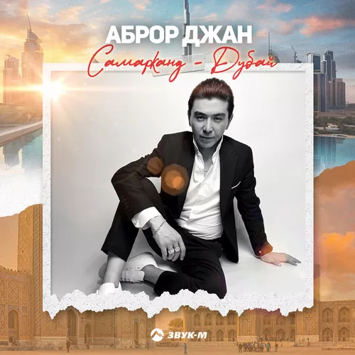 Музыка Аброр Джан - Самарканд Дубай