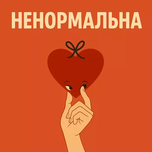 Музыка Оля Цибульська - Ненормальна