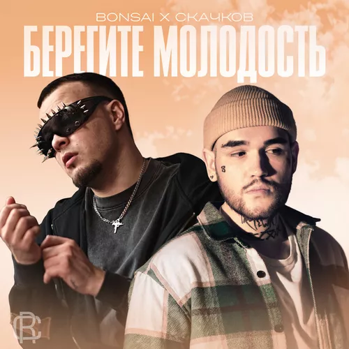 Музыка Скачков - Торчу На Тебе (feat. Bonsai)