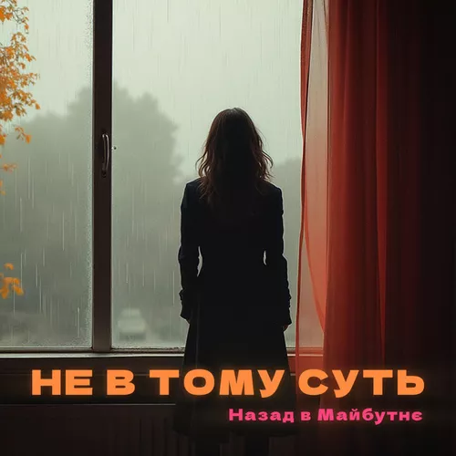 Музыка Назад В Майбутнє - Не В Тому Суть