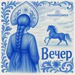Музыка Mamarodina - Вечер