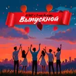 Музыка Il'giz - Выпускной (feat. 3-ий Январь)