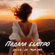 Музыка Джиос - Падала Быстро (feat. Lxe & Паша Хаус)