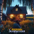 Музыка Антон Небо - Любовь Белорусская (feat. Дрозды)