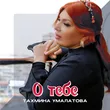 Музыка Тахмина Умалатова -  О Тебе