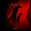 Музыка Yoasobi - Monster