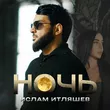 Музыка Ислам Итляшев - Ночь
