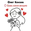 Музыка Олег Кензов - О Боже, Какая Женщина