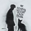 Музыка Кот - Почему Молчат Твои Глаза