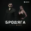 Музыка Murad Black - Бродяга