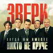 Музыка Звери - До Скорой Встречи