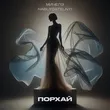 Музыка Мичелз - Порхай (feat. Nablydatelnyi)