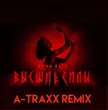 Музыка Anna Asti - Высшие Силы (A-Traxx Remix)