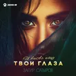 Музыка Загир Сатыров - И Вновь Ищу Твои Глаза