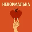 Музыка Оля Цибульська -  Ненормальна