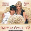 Музыка Ирина Круг & Виктор Королев - Букет Из Белых Роз (Red Line & M1ch3l P Remix)