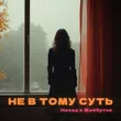 Музыка Назад В Майбутнє - Не В Тому Суть