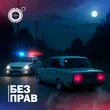 Музыка 4К - Без Прав