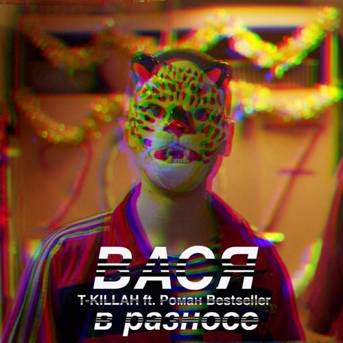 Музыка T-killah - Вася В Разносе (feat. Роман Bestseller & Дневник Хача)