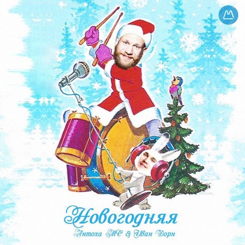 Музыка Иван Дорн - Новогодняя (feat. Антоха МС)