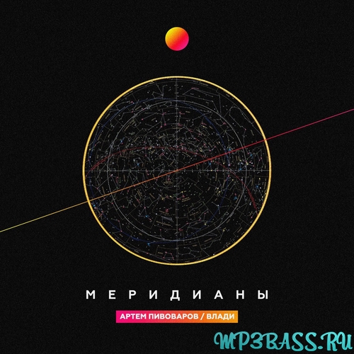 Музыка Артём Пивоваров - Меридианы (feat. Влади)