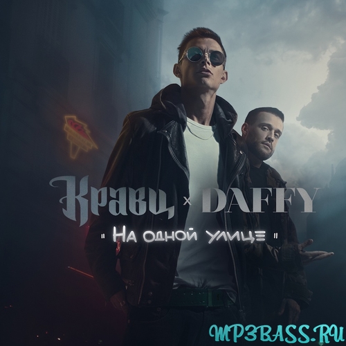 Музыка Кравц - Не Нагружай (feat. Daffy)