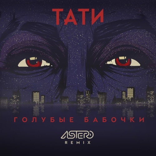 Музыка Тати - Голубые Бабочки (Astero Remix)