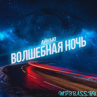 Музыка Айкью - Волшебная Ночь