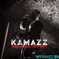 Музыка Kamazz - Моя Вселенная